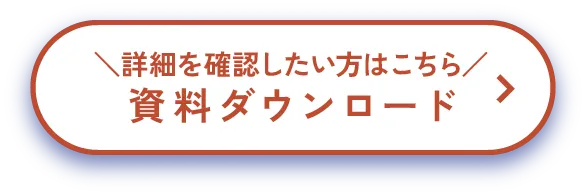 資料ダウンロード