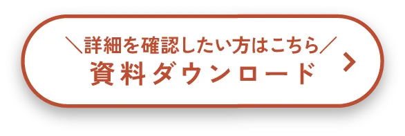 資料ダウンロード