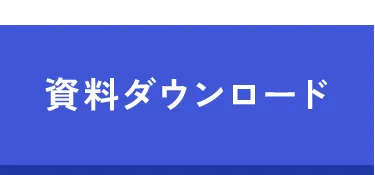 資料ダウンロード