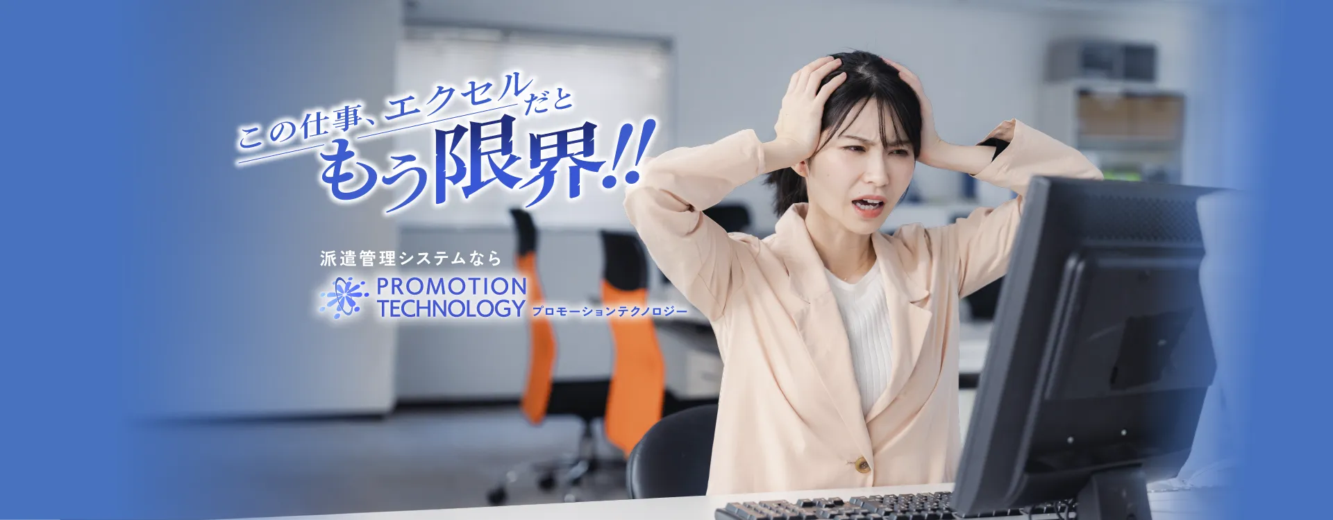 派遣管理システムならプロモーションテクノロジー