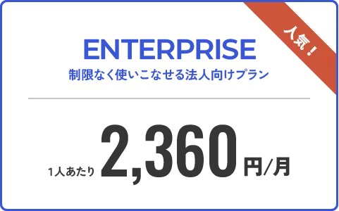制限なく使える法人向けプラン
