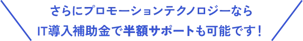 IT導入補助金で半額サポート