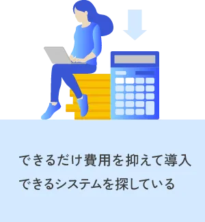 費用を抑えて導入できる派遣管理システムを探している