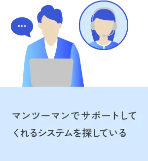 派遣管理システムをマンツーマンでサポートしてくれる会社を探している